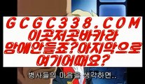 【 순위 실배팅 】↱모바일카지노↲ 【 GCGC338.COM 】실시간카지노 인터넷카지노 카지노사이트↱모바일카지노↲【 순위 실배팅 】