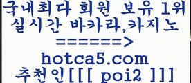 다이사이 hotca5.com  추천인  poi2 】↗) -바카라사이트 슈퍼카지노 마이다스 카지노사이트 모바일바카라 카지노추천 온라인카지노사이트 다이사이