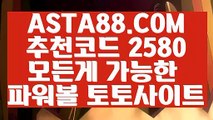 【전용파워볼 】【안전놀이터】실시간파워볼중계⊣✅【 ASTA88.COM  추천코드 2580  】✅⊢생방송파워볼【안전놀이터】【전용파워볼 】