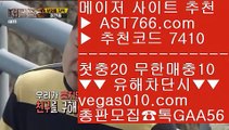 세리에a분석⚕검증된 사설사이트 추천 【 공식인증 | AST766.com | 가입코드 7410  】 ✅안전보장메이저 ,✅검증인증완료 ■ 가입*총판문의 GAA56 ■메이저배팅사이트 ㉫ 라이브 토토사이트 ㉫ 블랙잭배팅법 ㉫ 바카라하는법⚕세리에a분석