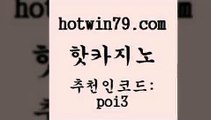 핫카지노 [#www.hotwin79.com#] > 카지노사이트쿠폰 카지노칩구매 카지노섹시딜러 킹카지노주소 카지노게임 무료바카라게임 핫카지노 온라인카지노먹튀 살롱슬롯게임적은검색량 바카라무료쿠폰 바카라100전백승 안전한카지노사이트추천 카지노싸이트 실시간해외배당 필리핀카지노여행 엠카지노도메인