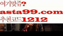 【알트벳】∰【 asta99.com】 ↕【추천코드1212】ᗕεїз네이버실시간중계【asta99.com 추천인1212】네이버실시간중계【알트벳】∰【 asta99.com】 ↕【추천코드1212】ᗕεїз