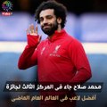 خطوات التصويت لـ محمد صلاح فى جائزة أفضل لاعب بالعالم..فيديو جراف