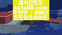 온카지노톡  ㅇ_ㅇ  실제토토사이트- ( 【あ  asta99.com  ☆ 코드>>0007 ☆ あ】 ) - 실제토토사이트 온라인토토사이트추천  ㅇ_ㅇ  온카지노톡