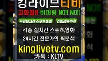 #안전한공원 http://kinglivetv.com/ -국내최대라이브티비-【킹라이브】영상요청 & 제휴문의 24시간 상담 [카카오톡 - KLTV ] #안전검증놀이터추천