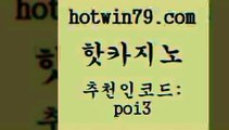 핫카지노 [#www.hotwin79.com#] > 마닐라카지노후기 놀이터추천 실시간배팅 슈퍼카노검증 온라인바카라 카지노의밤 핫카지노 우리온카 카지노게임 메이저카지노사이트 필리핀솔레어카지노 온라인바둑이 스보뱃 블랙잭사이트 필리핀카지노여행 트럼프카지노쿠폰