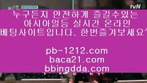 pb-1212.com♩이벤트§엄선한사이트§믿고가는베팅§믿고플레이바카라§§pb-1212.com§바카라스쿨§바카라바카라바카라§온라인베스트§모바일베스트§온라인카지노한국§온라인마켓§♩pb-1212.com