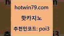 핫카지노 [#www.hotwin79.com#] > 33우리카지노 카지노실시간라이브적은검색량 무료바카라게임 온카이벤트 슬롯게임 인터넷바카라게임 핫카지노 xo카지노 온라인바카라추천적은검색량 인터넷바카라 골드999카지노 베가스카지노주소 캐리비언스터드포커 포커족보 블랙잭사이트 필리핀솔레어카지노