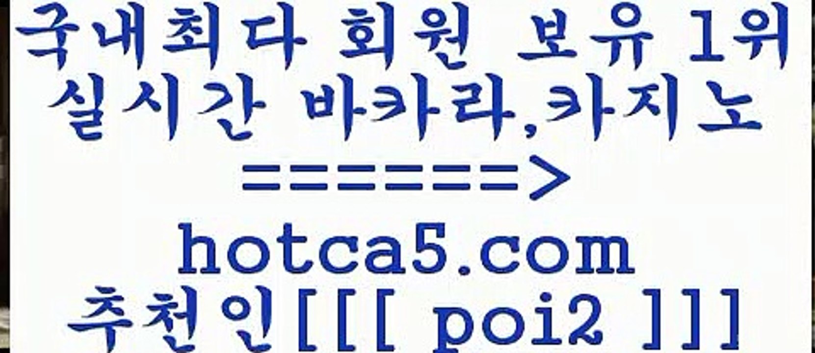마이다스바카라 hotca5.com  추천인  poi2 】Θ) -바카라사이트 코리아카지노 온라인바카라 온라인카지노 마이다스카지노 바카라추천 모바일카지노 마이다스바카라
