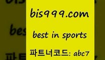 BestIn Sports @@bis999.com@@ {파트너코드 abc7} 매일 충 10% 토토적중결과 토토복권 챔피언스리그분석 코크시티FC 토토와프로토 프로토가이드 스포츠경기분석 리얼팁 무료픽스터 국내여자농구 축구승무패방법 피파전적 느바분석 여농구 스포츠픽스터 스포츠토토스페셜