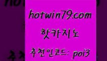 핫카지노 [#www.hotwin79.com#] > 합법도박사이트 7포커 온카지노주소 클럽골드카지노 슬롯머신 카니발카지노 핫카지노 토토먹튀 LIVESCORE 카지노하는곳 카지노먹튀검증 블랙잭사이트 온라인바카라 사다리사이트 온카지노주소 더킹카지노3만