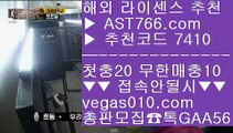 어른들 놀이터 て 라이브스코어분석글 【 공식인증 | AST766.com | 가입코드 7410  】 ✅안전보장메이저 ,✅검증인증완료 ■ 가입*총판문의 GAA56 ■먹튀검증업체 Ⅶ 토토사이트주소소개 Ⅶ 먹튀없는사이트소개 Ⅶ 안전사설주소 て 어른들 놀이터