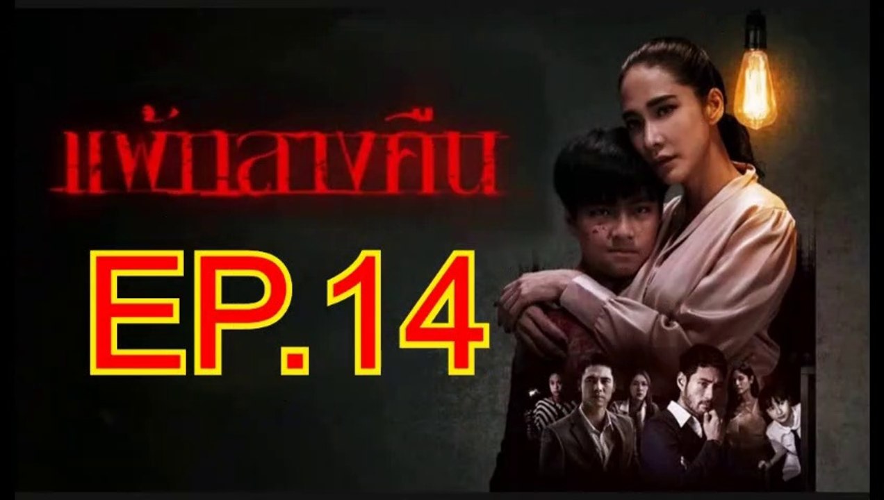 แพ้กลางคืน EP.14 ย้อนหลัง วันที่ 7 สิงหาคม 2562
