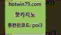 핫카지노 [#www.hotwin79.com#] > 필리핀카지노여행 카지노게임사이트 블랙잭사이트 더킹카지노폰 호게임 바카라하는곳 핫카지노 엠카지노점검 호게임 공중파실시간사이트 우리카지노총판 우리카지노40프로총판모집 다이사이노하우 카지노신규가입쿠폰적은검색량 실시간토토사이트추천 우리카지노계열