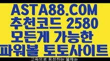 【오프라인 파워볼】【파워볼자동배팅】파워볼수익내기〖 ASTA88.COM  추천코드 2580 〗파워볼홀짝【파워볼자동배팅】【오프라인 파워볼】