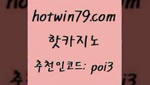 핫카지노 [#www.hotwin79.com#] > 트럼프카지노쿠폰 더블덱블랙잭적은검색량 인터넷카지노사이트주소 토토먹튀 블랙잭전략 먹튀없는카지노사이트 핫카지노 바카라전략노하우 카지노슬롯게임 안전카지노사이트 올인먹튀 클락카지노후기 카지노신규가입쿠폰적은검색량 현금라이브카지노 바둑이사설게임 먹튀폴리스아레나