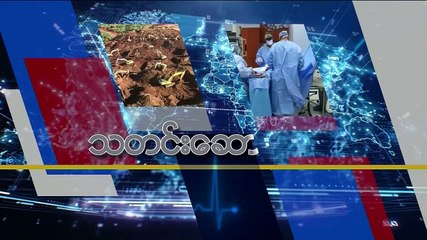 မဇၩိမအတြက္ ဗီြအိုေအ သတင္းလႊာ (၀၈-၀၁-၂၀၁၉)