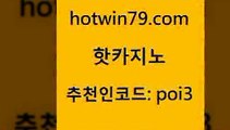 핫카지노 [#www.hotwin79.com#] > 한국어온라인카지노 BACCARA 블랙잭사이트 온카조작 살롱슬롯게임적은검색량 바카라비법 핫카지노 라이브바카라 카지노사이트추천 안전한바카라사이트 바카라배팅노하우 라이브배팅 블랙바카라 카지노게임사이트 먹튀통합검색 원카지노먹튀