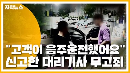 [자막뉴스] "고객이 음주운전했어요" 신고한 대리기사 무고죄 / YTN