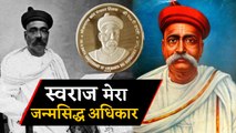 Bal Gangadhar Tilak: जिनके नाम से कांपते थे British | वनइंडिया हिंदी