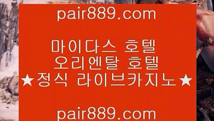 로얄라이브카지노❥바카라사이트추천  ⇔ www.pair889.com ⇔ 바카라사이트추천 ❥로얄라이브카지노