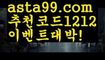 【축구픽】∰【 asta99.com】 ↕【추천코드1212】ᗕεїзㅇ_ㅇ전문스포츠배팅사이트추천【asta99.com 추천인1212】전문스포츠배팅사이트추천ㅇ_ㅇ【축구픽】∰【 asta99.com】 ↕【추천코드1212】ᗕεїз