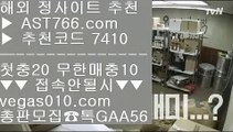 스포츠토토비즈 aa 라이브토토 【 공식인증 | AST766.com | 가입코드 7410  】 ✅안전보장메이저 ,✅검증인증완료 ■ 가입*총판문의 GAA56 ■느바경기 aa 고화질스포츠중계 aa 일야분석 aa 동일경기승오버 aa 스포츠토토비즈