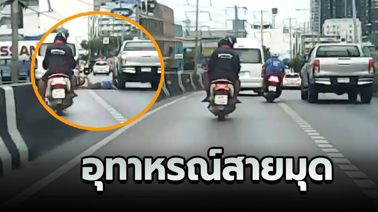 นาทีระทึก !! จยย. สายมุดล้มบนสะพานโดนกระบะเฉี่ยวหัว โชคดีมีหมวก