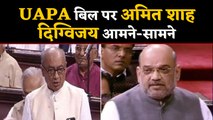 UAPA Bill पर Rajya Sabha में Digvijay Singh का वार,तो Amit Shah ने किया पलटवार | वनइंडिया हिंदी