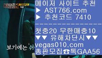 토토1위 ひ 안전한 토토사이트 【 공식인증 | AST766.com | 가입코드 7410  】 ✅안전보장메이저 ,✅검증인증완료 ■ 가입*총판문의 GAA56 ■토토사이트 추천 ㉡ 미국농구 ㉡ 사설공원 검증완료 ㉡ 스포츠배팅 ひ 토토1위