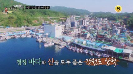 진짜배기 강원도! 삼척 밥상_허영만의 백반기행 10회 예고