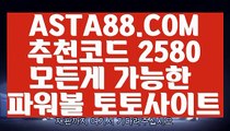 【파워볼수익내기】【안전한파워볼】파워볼검증✅【 ASTA88.COM  추천코드 2580  】✅파워볼사이트추천【안전한파워볼】【파워볼수익내기】