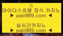 원탁게임 ♙온라인카지노 인터넷카지노 √√ pair889.com √√ 카지노사이트 온라인바카라♙원탁게임