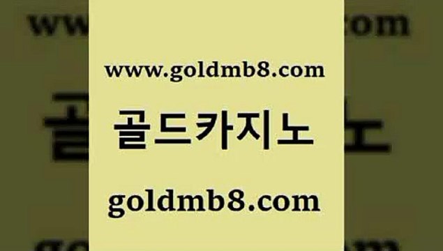 골드카지노 > 골드카지노 더킹카지노폰 카지노워확률 트럼프카지노먹튀 온라인카지노주소 카지노홀덤 실시간배팅 트럼프카지노쿠폰 룰렛돌리기 BEE카드 슈퍼카지노먹튀 우리카지노총판모집 엠카지노추천인 미니바카라 사설카지노 엠카지노쿠폰 에그벳