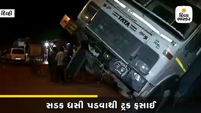 દિલ્હીના વરસાદી માહોલમાં રસ્તા પર ભૂવો પડતાં 30 ટન કપચી ભરેલી ટ્રક સમાઈ ગઈ