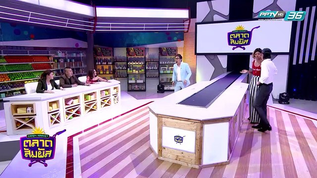 Crazy Market ตลาดสัมผัส ตอน เกรซ - พีเค เดอะเฟส (1/4)