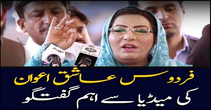 Firdous Ashiq Awan media press conference