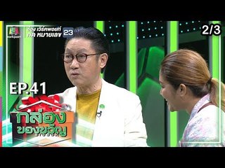 กล่องของขวัญ | EP.41 | 31 ก.ค. 62 [2/3]