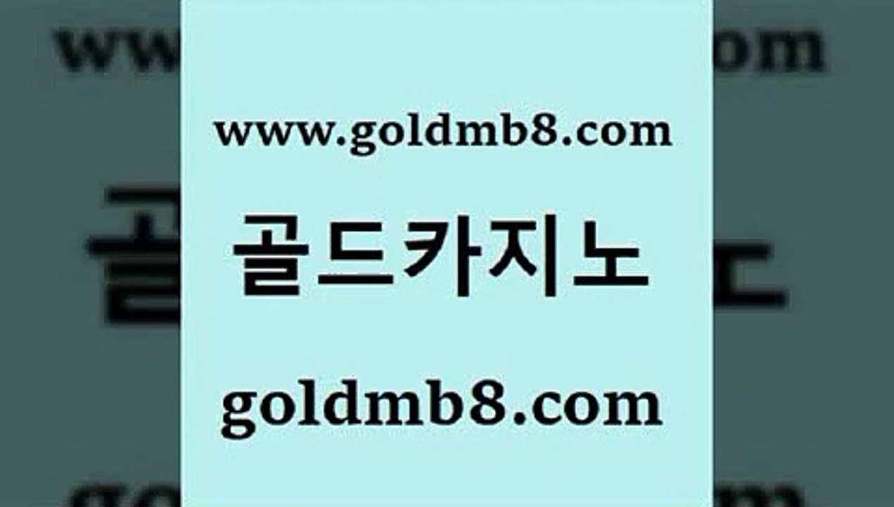 골드카지노 > 월드카지노무료쿠 엠카지노쿠폰 7포커 클락카지노추천 카지노무료게임 포커족보 바카라1번지 나인카지노먹튀 안전한놀이 섯다 카지노쿠폰 바카라1번지카지노 개츠비카지노먹튀 카지노워확률 아바타카지노 하나카지노먹튀 BACCARA