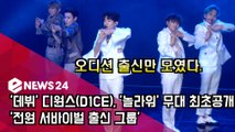 '데뷔' 디원스(D1CE), '놀라워' 무대 최초공개! '전원 서바이벌 출신 그룹'