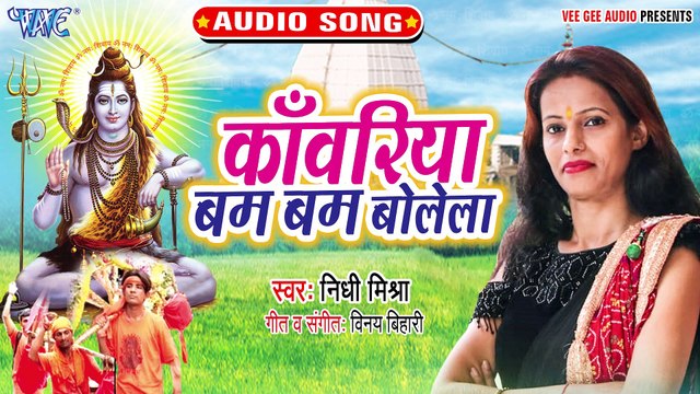 Kawariya Bam Bam Bolela - Kawariya Bam Bam Bolela-Nidhi Mishra