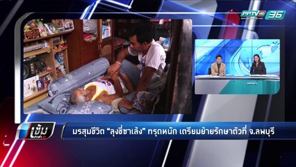 มรสุมชีวิต “ลุงขี่ซาเล้ง” ทรุดหนัก เตรียมย้ายรักษาตัวที่ จ.ลพบุรี - เข้มข่าวค่ำ