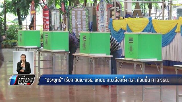 ประยุทธ์ เรียก สนช.-กรธ.ถกปมเลือกตั้ง ส.ส.ก่อนยื่น ศาล รธน. - เที่ยงทันข่าว