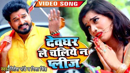 Ritesh Pandey का सबसे बड़ा हिट काँवर Video Song - देवघर ले चलिए ना प्लीज - New Bolbam Geet 2019