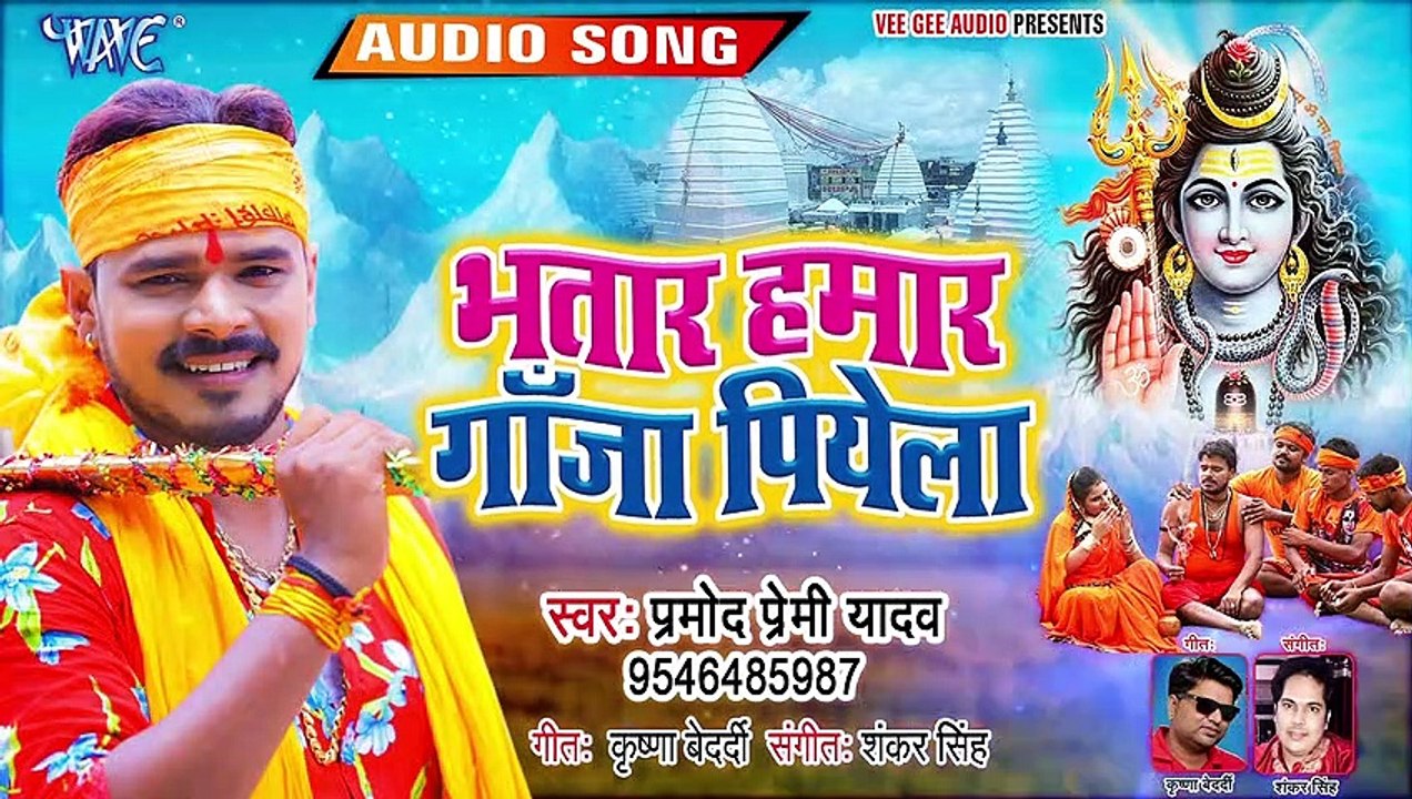 प्रमोद प्रेमी का गरदा उड़ाने वाला धाकड़ काँवर गीत | भतार हमार गाँजा पियेला