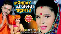 Antra Singh Priyanka और Chintu Singh का सोमवार स्पेशल Bolbam वीडियो - Monday Ko Jalwa Chadhana Hai