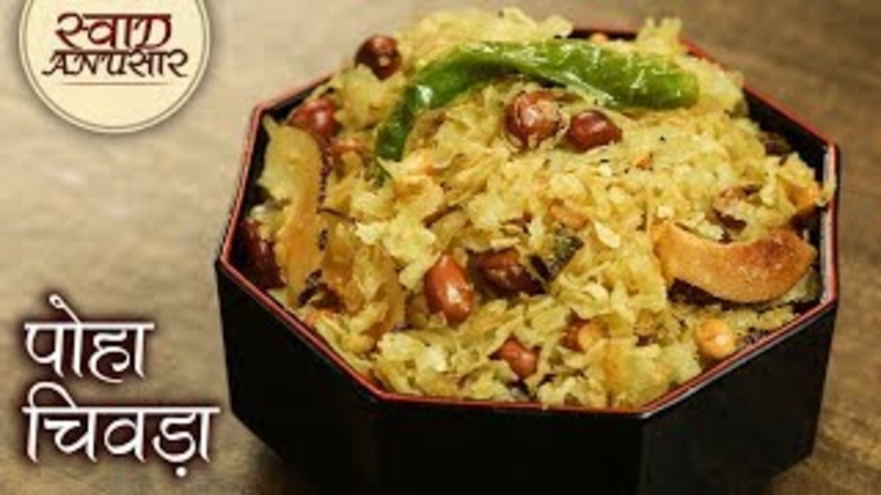 3 मिनट में स्वादिष्ट पोहा चिवडा तैयार - Roasted Poha Chivda Recipe - Namkeen Poha Snacks