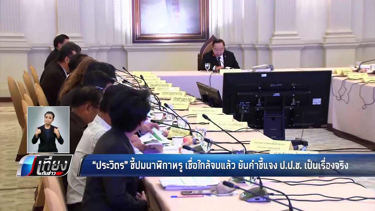 "ประวิตร" เชื่อปม "นาฬิกาหรู" ใกล้จบแล้ว ยันคำชี้แจง ป.ป.ช. เป็นเรื่องจริง - เที่ยงทันข่าว