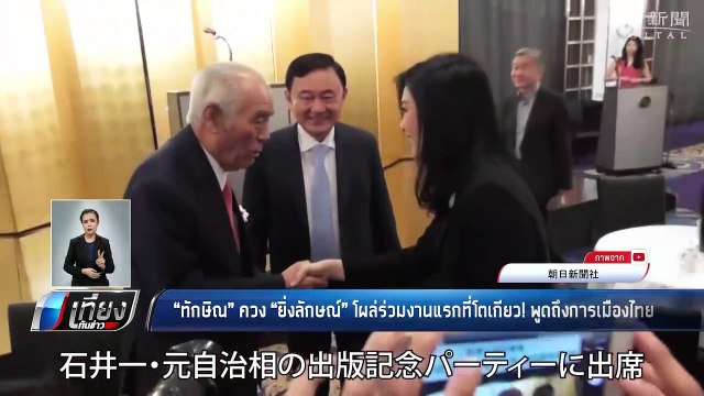ทักษิณ ควง ยิ่งลักษณ์ โผล่ร่วมงานแรกที่โตเกียว! พูดถึงการเมืองไทย - เที่ยงทันข่าว