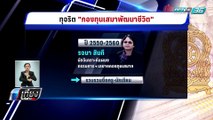 โกงเพิ่มอีก! “รจนา”ทุจริตกองทุนเสมาฯปี 46-47 ยอดเงินรวม 110 ล้าน - เข้มข่าวค่ำ